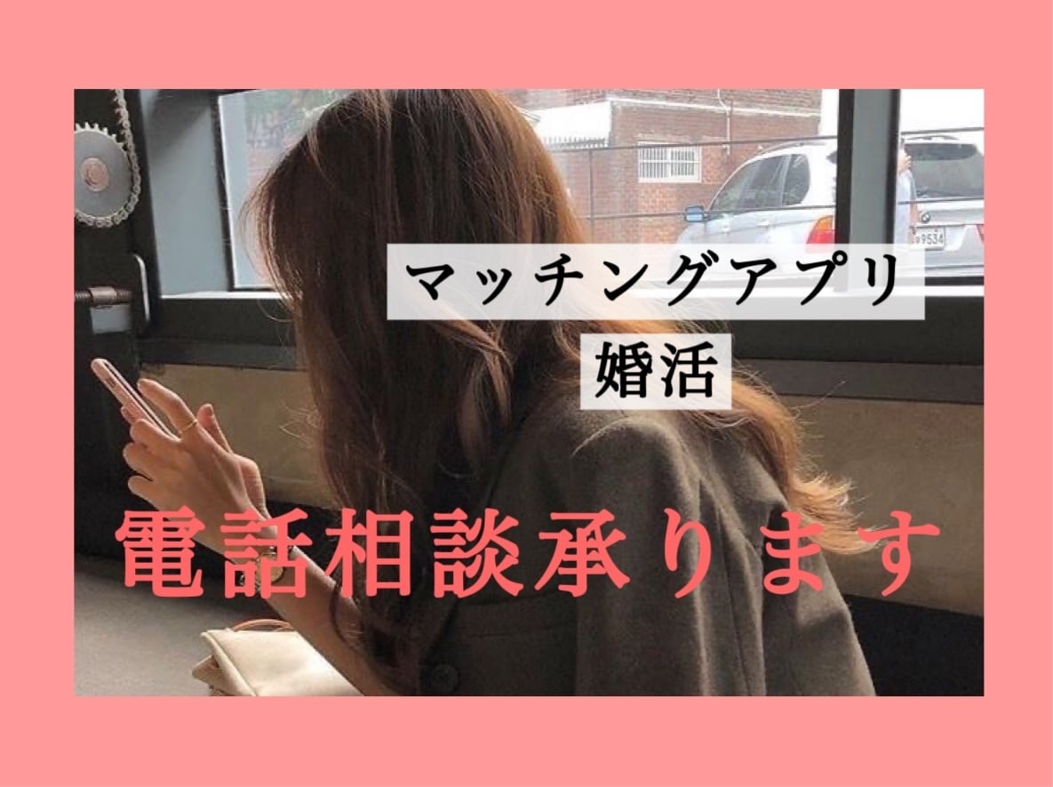 婚活のご相談、お電話にて承ります ちょっと誰かと話した〜い！何でもご相談ください♡ イメージ1