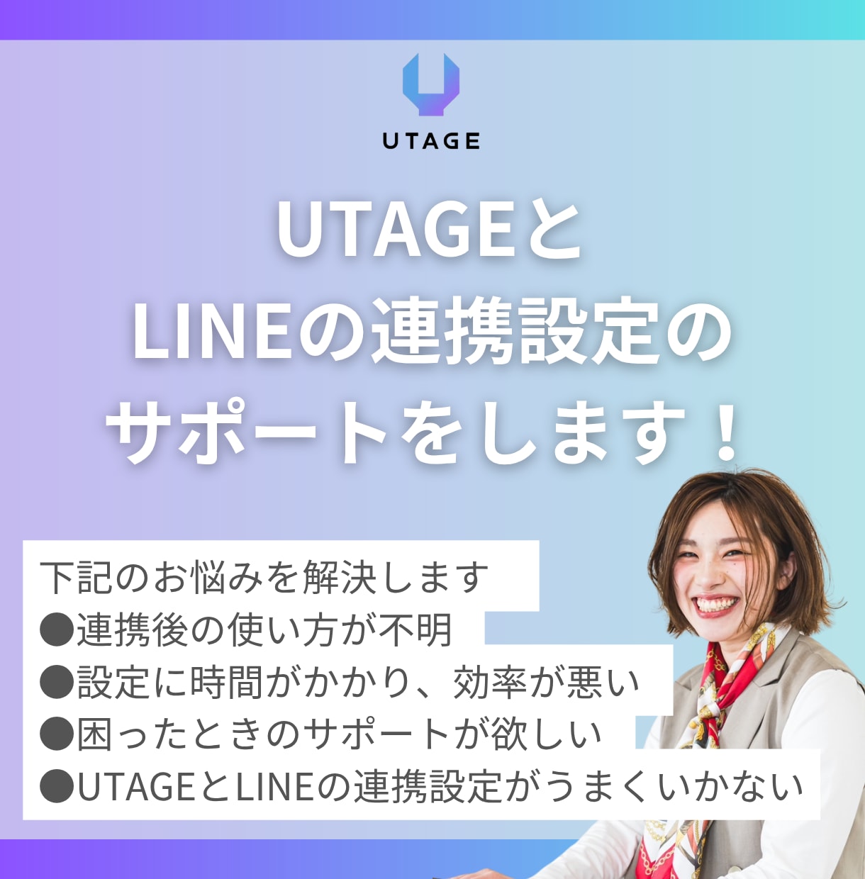 UTAGEとLINEの連携設定のサポートをします UTAGEとLINE連携で困っていませんか？ イメージ1