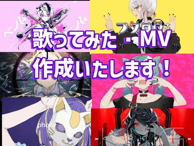 歌ってみた・MV動画等作成いたします 誰でも歌い手になれる時代を創る イメージ1