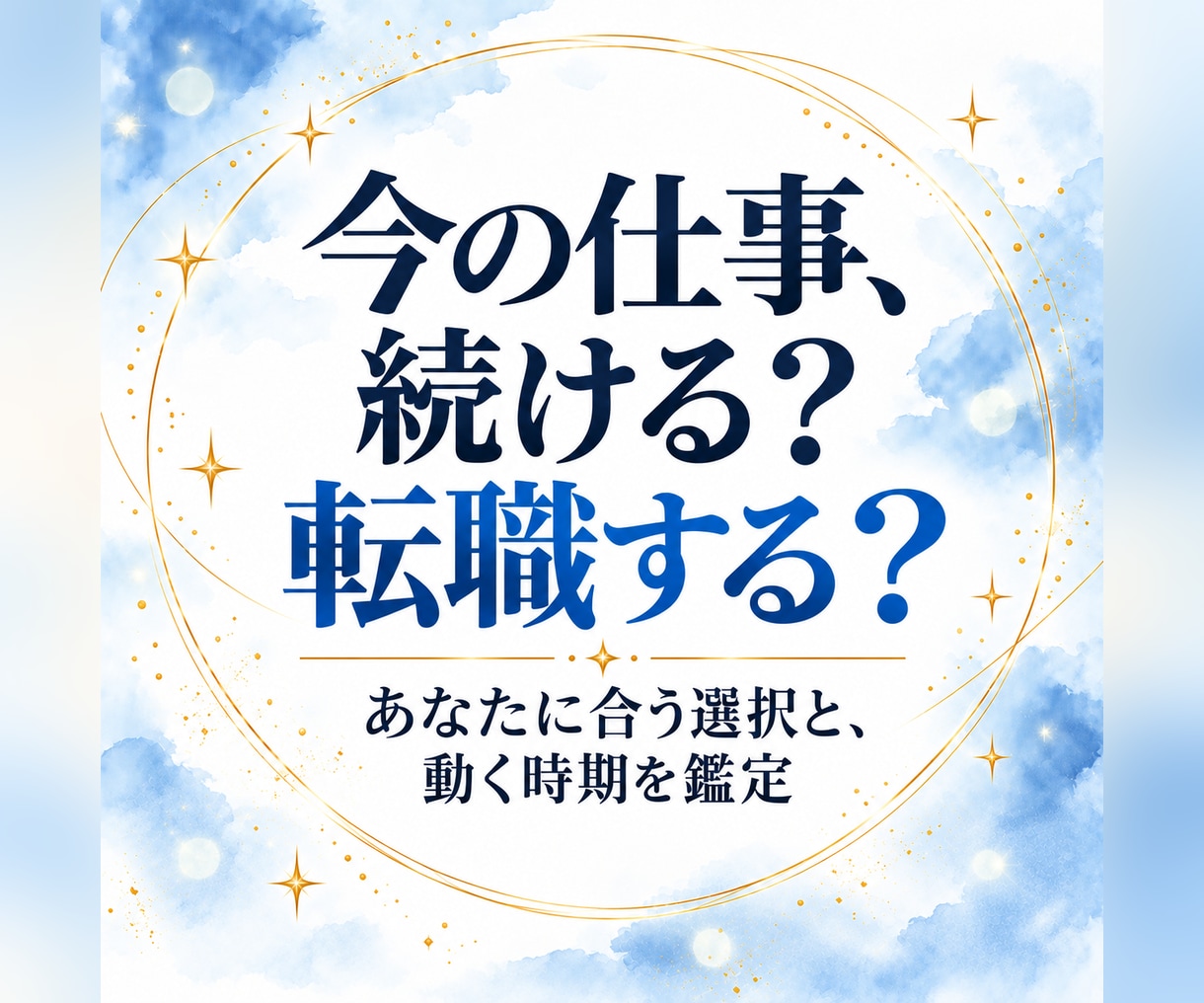 仕事・転職占い｜現職か転職かを読み解きます 四柱推命×タロット｜続けるか転職かの方向性と動く時期を鑑定 イメージ1