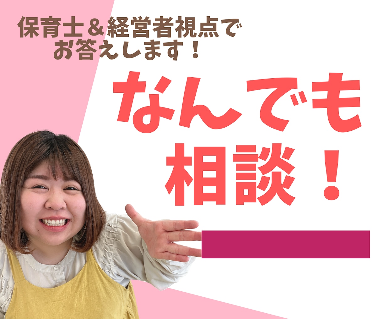 保育士・経営者の視点でなんでも相談にのります 保育士・経営者の視点でなんでも相談にのります！ イメージ1