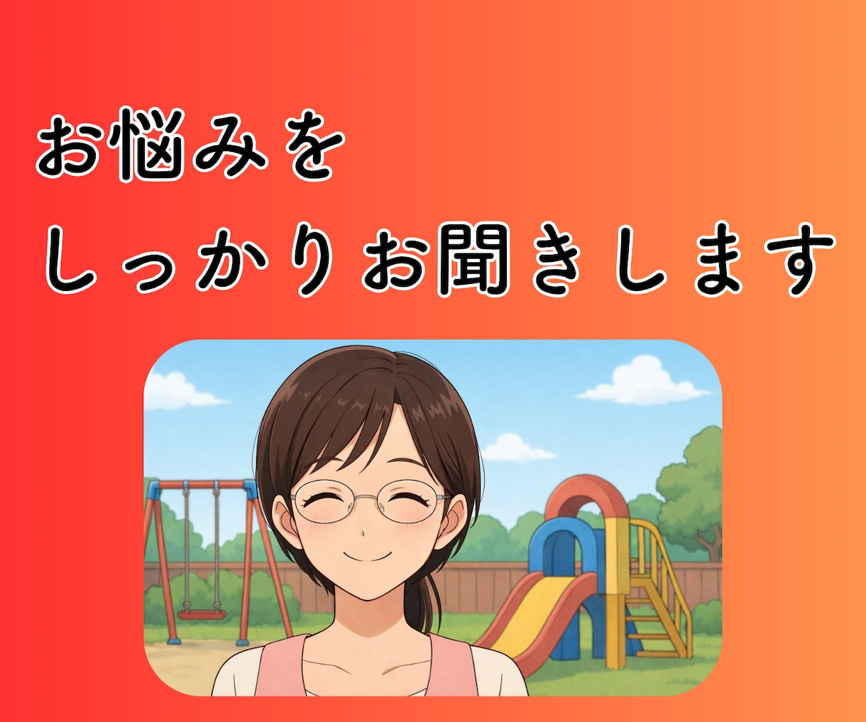 現役保育士27年の私がチャットで寄り添います ・保育士、お母さん、おばあちゃんの私がお悩みのお話伺います！ イメージ8