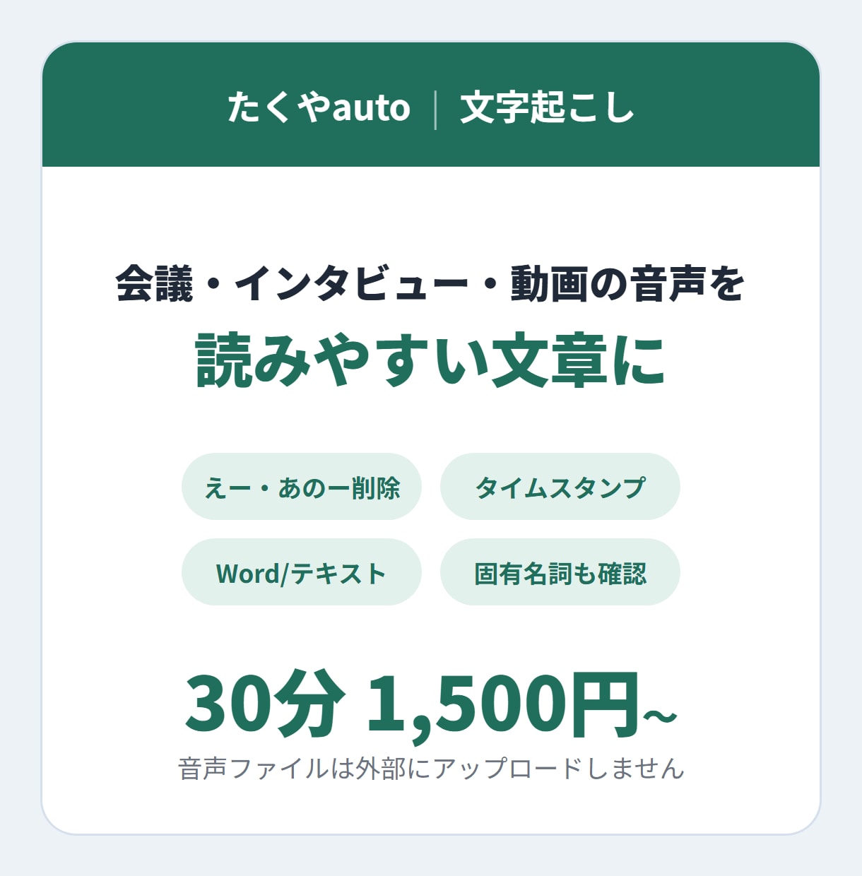 会議・インタビュー・動画の音声を文字起こしします えー・あのーを除いた読みやすい文章でお届けします イメージ1
