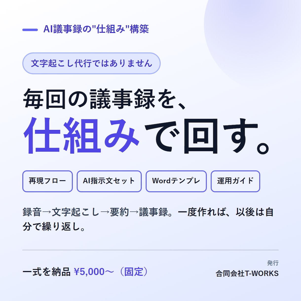 AI議事録の仕組みを設計・構築します 文字起こし代行でなく、繰り返し使える議事録の仕組みを納品 イメージ1