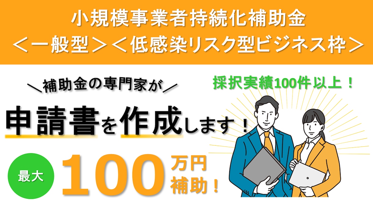 小規模事業者持続化補助金の申請代行します 採択件数100件超！個人成績、直近採択率100%！ イメージ1