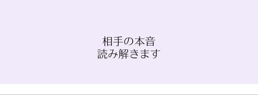 彼・彼女の心理を読み解き、次の一手まで整理します 寄り添うだけじゃ進めない。心理分析で次のアクションまで。 イメージ1