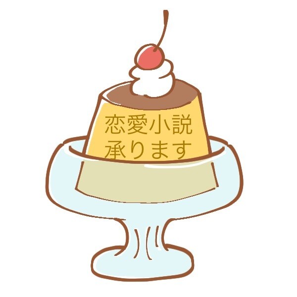 きゅん！とするあなただけの恋愛小説を作ります ！頭の中にある人物、設定を使って恋愛小説を書いて欲しい方へ イメージ1