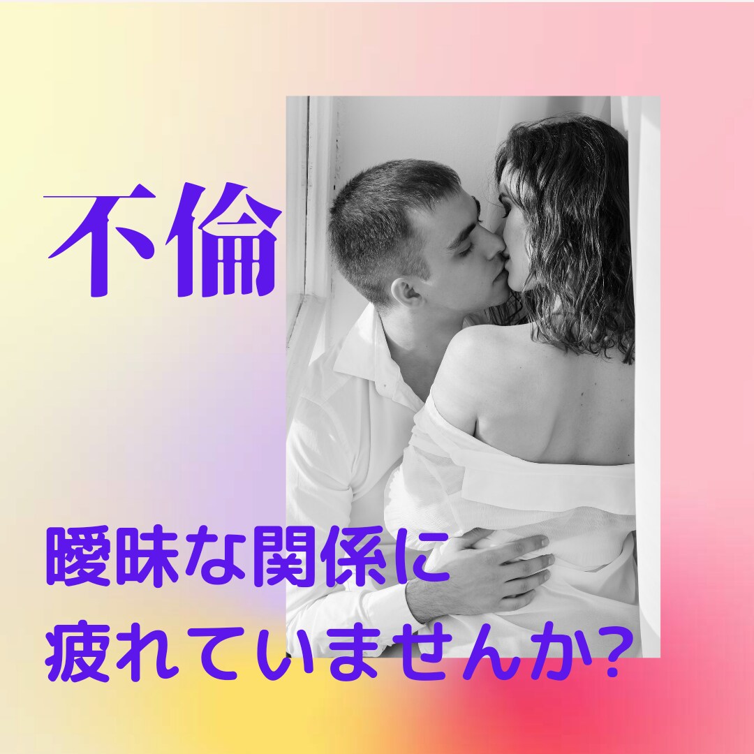 不倫という誰にも言えないお悩み占います これからの二人の未来はあるの?曖昧な関係に悩んでいませか? イメージ1