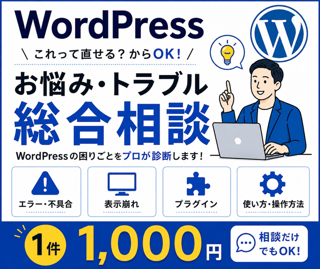 WordPressのお悩み・トラブルを診断します 「これって直せる？」からOK！1件1,000円で確認します イメージ1
