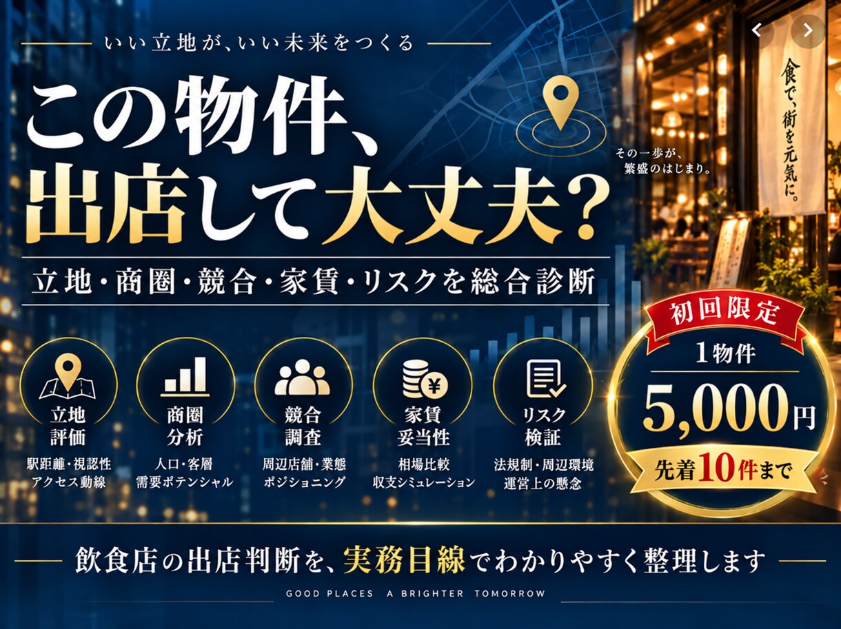 飲食店の出店・物件診断します 立地・商圏・家賃を実務目線で診断 イメージ1