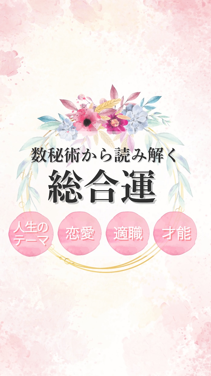 詳細充実♡人生のテーマ/才能/鑑定書お作りします 迷いの中にいるあなたへ、数秘術を通してメッセージを届けます イメージ1