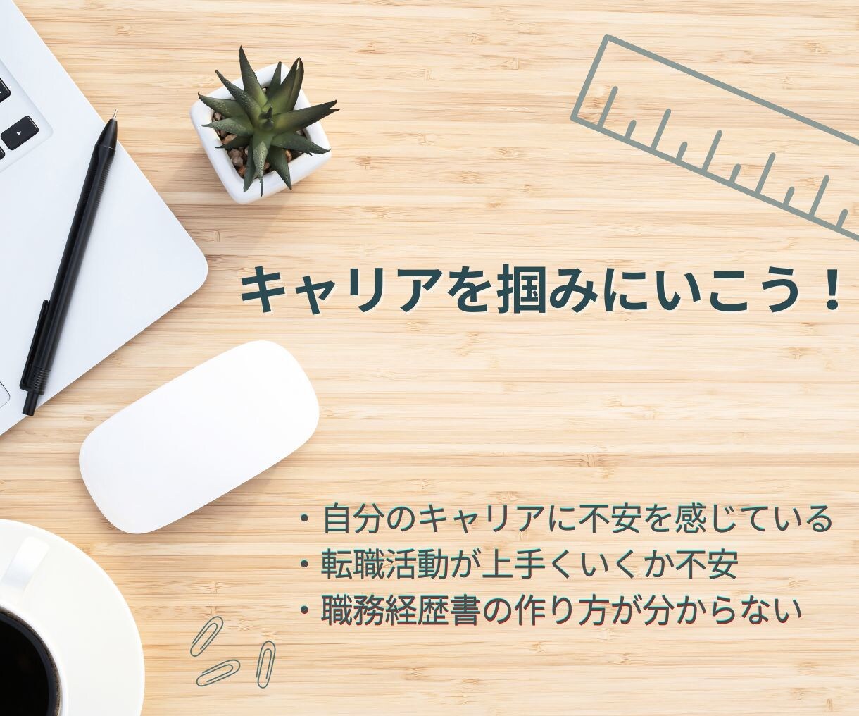 現役キャリアアドバイザーが転職の不安解決します キャリアの考え方、職務経歴書の作成、面接対策お任せください イメージ1