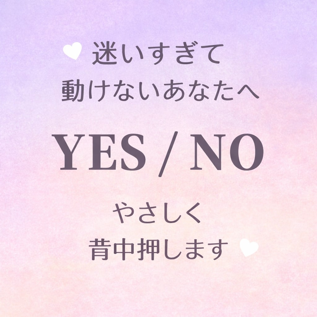 迷いをYESNOでやさしく答えます 迷い疲れた心を整え安心して選べる状態へ導きます イメージ1