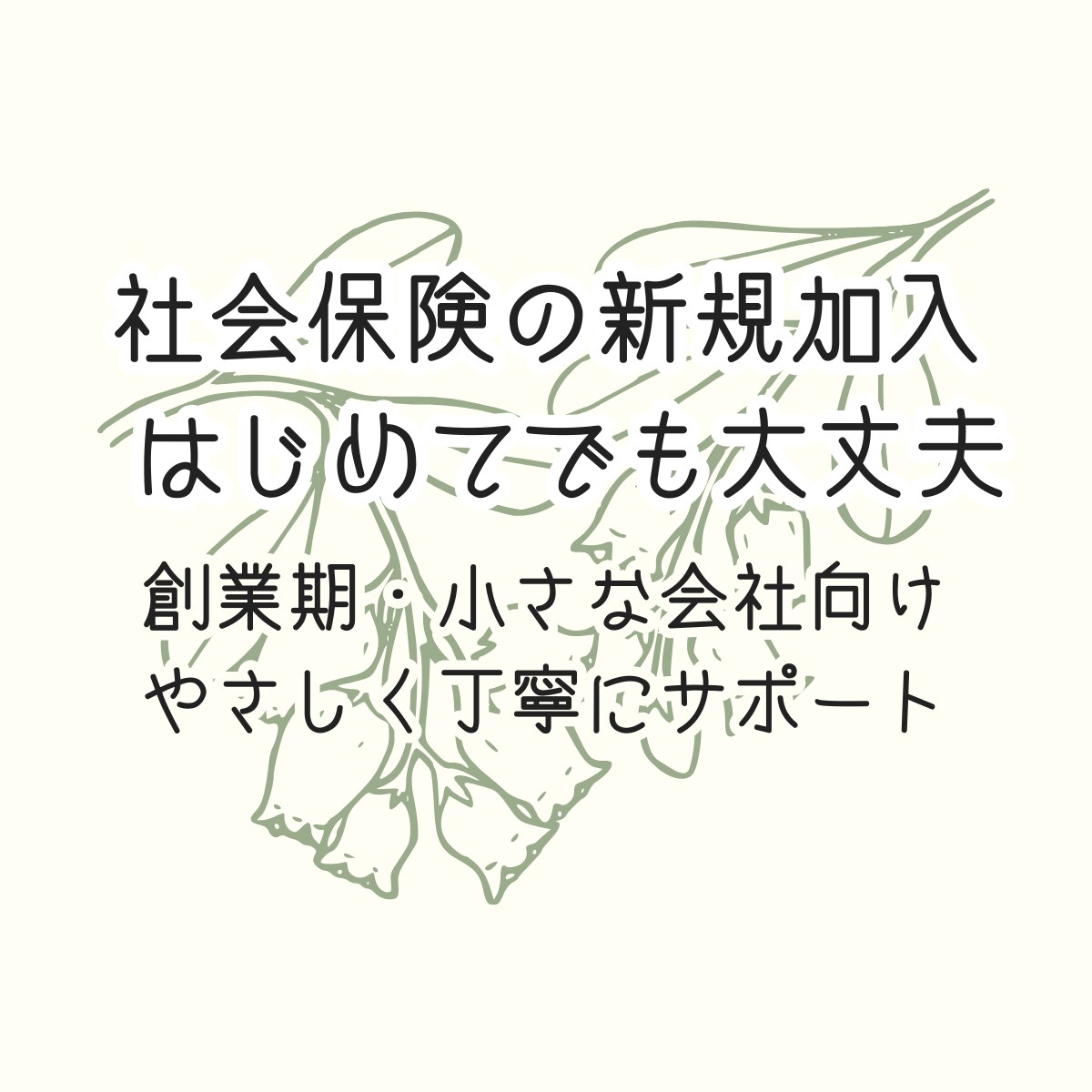 社会保険の新規加入手続きを代行します はじめての手続きも、安心してお任せください イメージ1