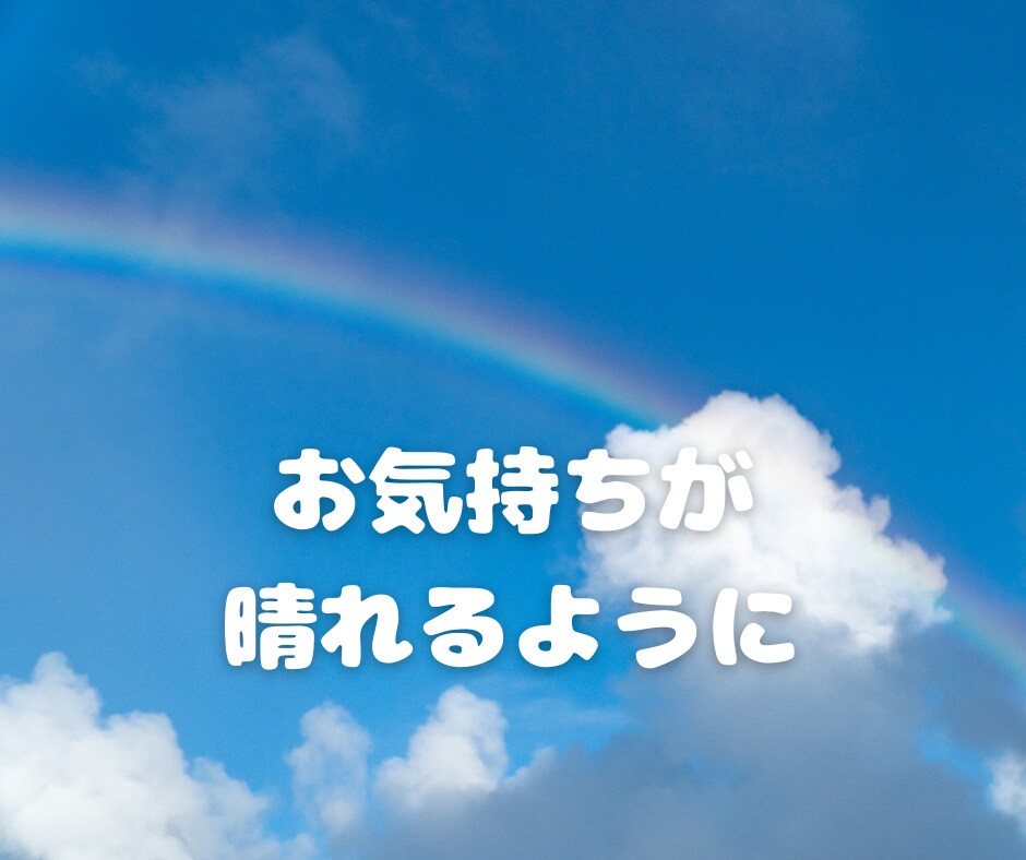 人にわかってもらえない寂しさ・悔しさに寄り添います ずっと我慢してきたあなた その気持ちとことんお聴きします✩✩ イメージ9
