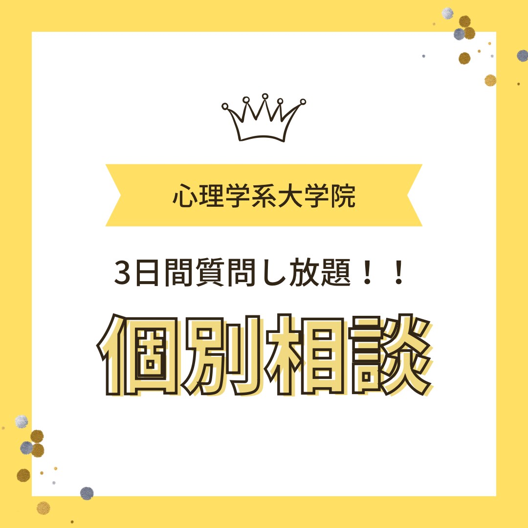 心理系大学院受験の疑問にお答えします 3日間質問し放題！受験経験者が有益な情報をお伝えします！ イメージ1