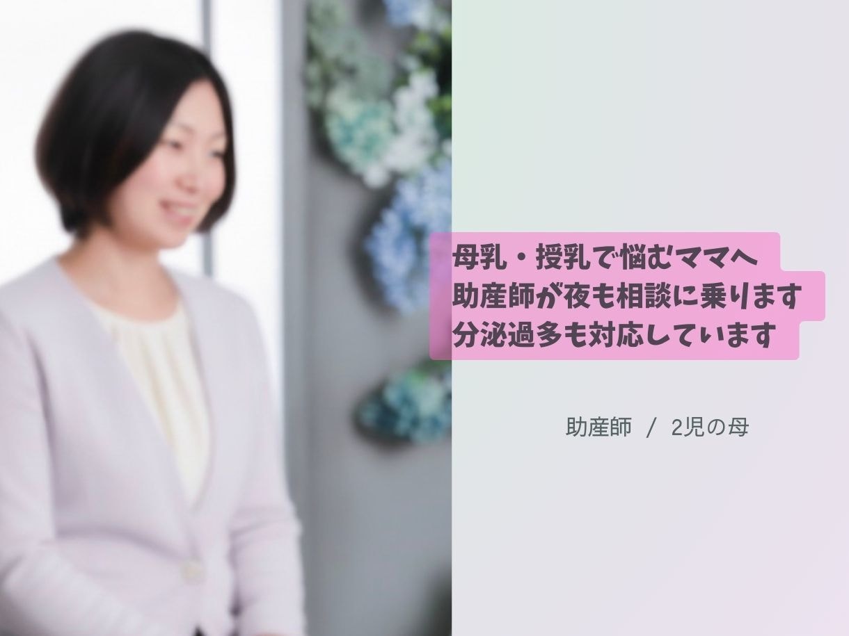母乳・授乳で悩むママへ｜助産師が相談に乗ります 母乳・授乳で悩むママへ胸の張り・分泌過多も安心夜もOK イメージ1