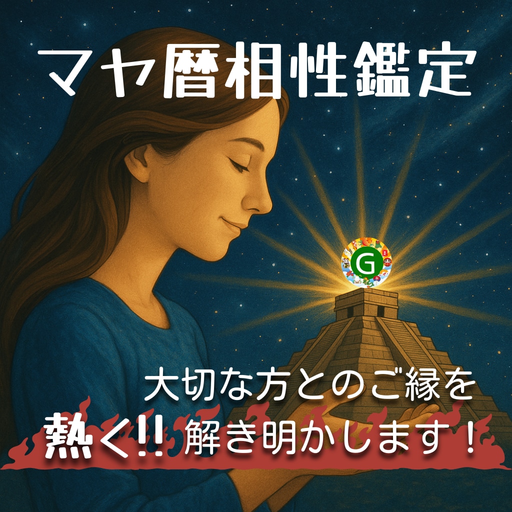 熱盛マヤ暦☆あなたと大切な人とのご縁を読み解きます ４紋章×２人＝８つの紋章鑑定を6000字の魂の鑑定書をお届け イメージ1