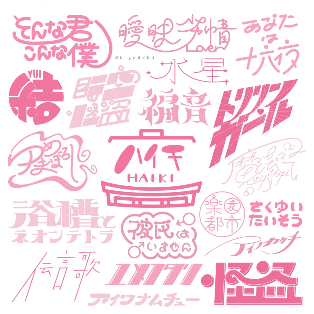 作字/タイトルロゴ・ネームロゴを制作します 名前/配信/イベント/ウォーターマーク/曲名などの様々な作字 イメージ6