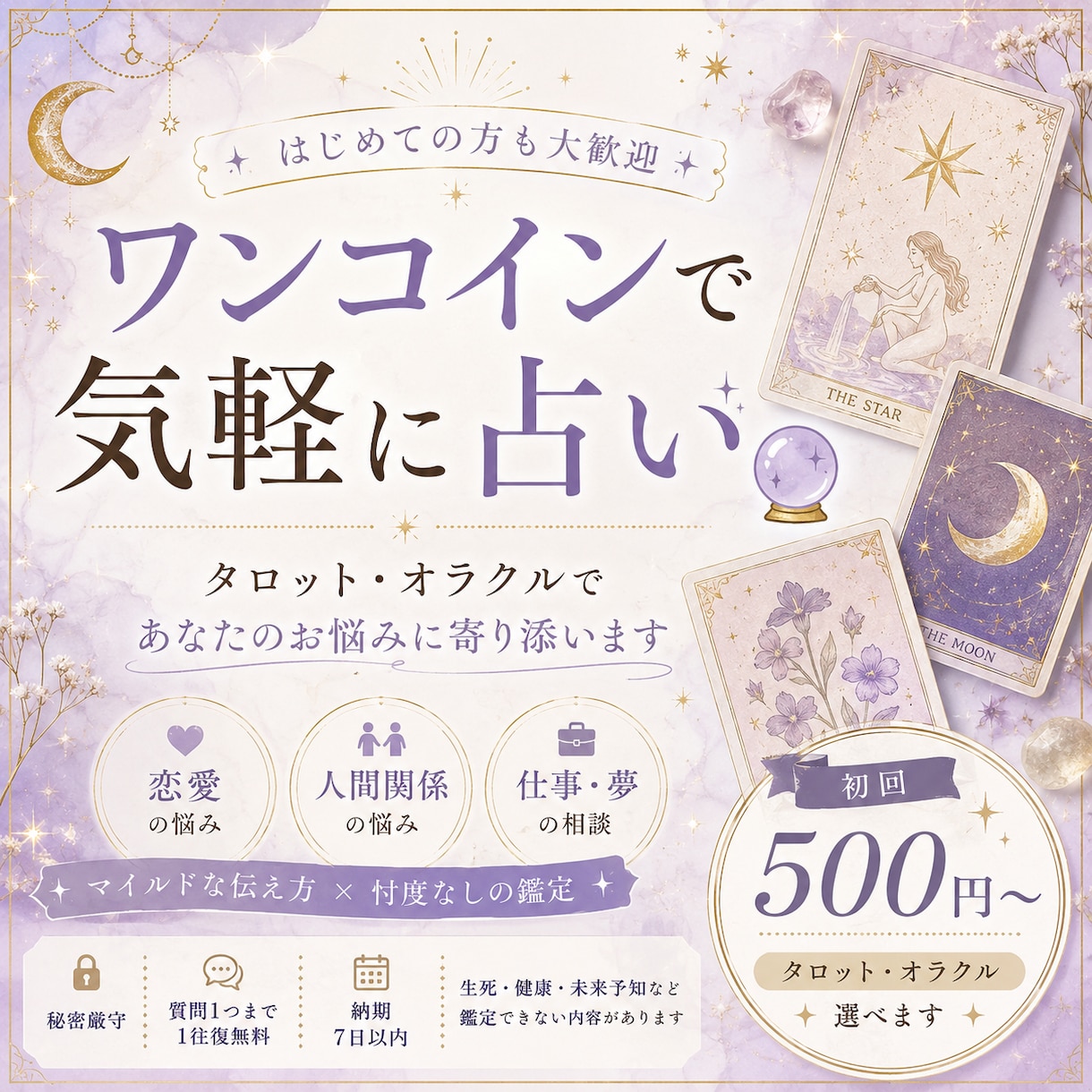 ワンコインで気軽に占います ほんの少し、背中を押してほしいあなたへ イメージ1