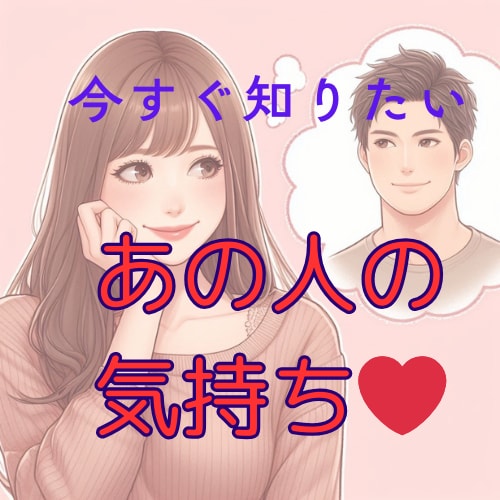 彼は私をどう思ってるの？潜在意識まで丁寧に占います 表面意識＋潜在意識の深掘り/片思い/復縁/複雑恋愛/音信不通 イメージ4