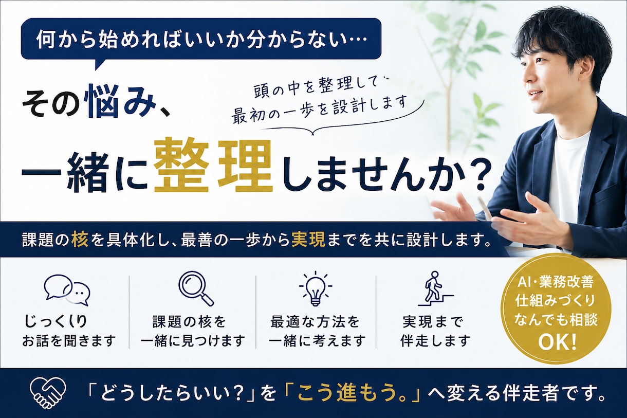 ビジネスでの悩みを解決し、最善の一歩にします 仕事の中で悩みや効率化したいことを共に考え、解決まで導きます イメージ1