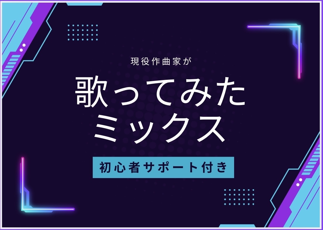 現役作曲家が「歌ってみた」を高音質でミックスします 「なんとなくこうしたい」でも大丈夫、初心者さん大歓迎 イメージ1