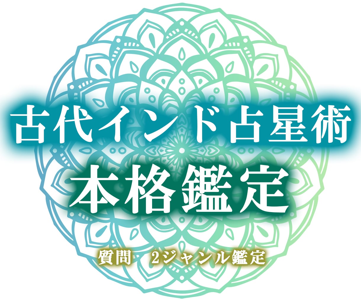 古代インド占星術で運命プログラムを鑑定致します 【ご質問2項目＋基本エネルギー】鑑定結果と天体図PDF付き★ イメージ1