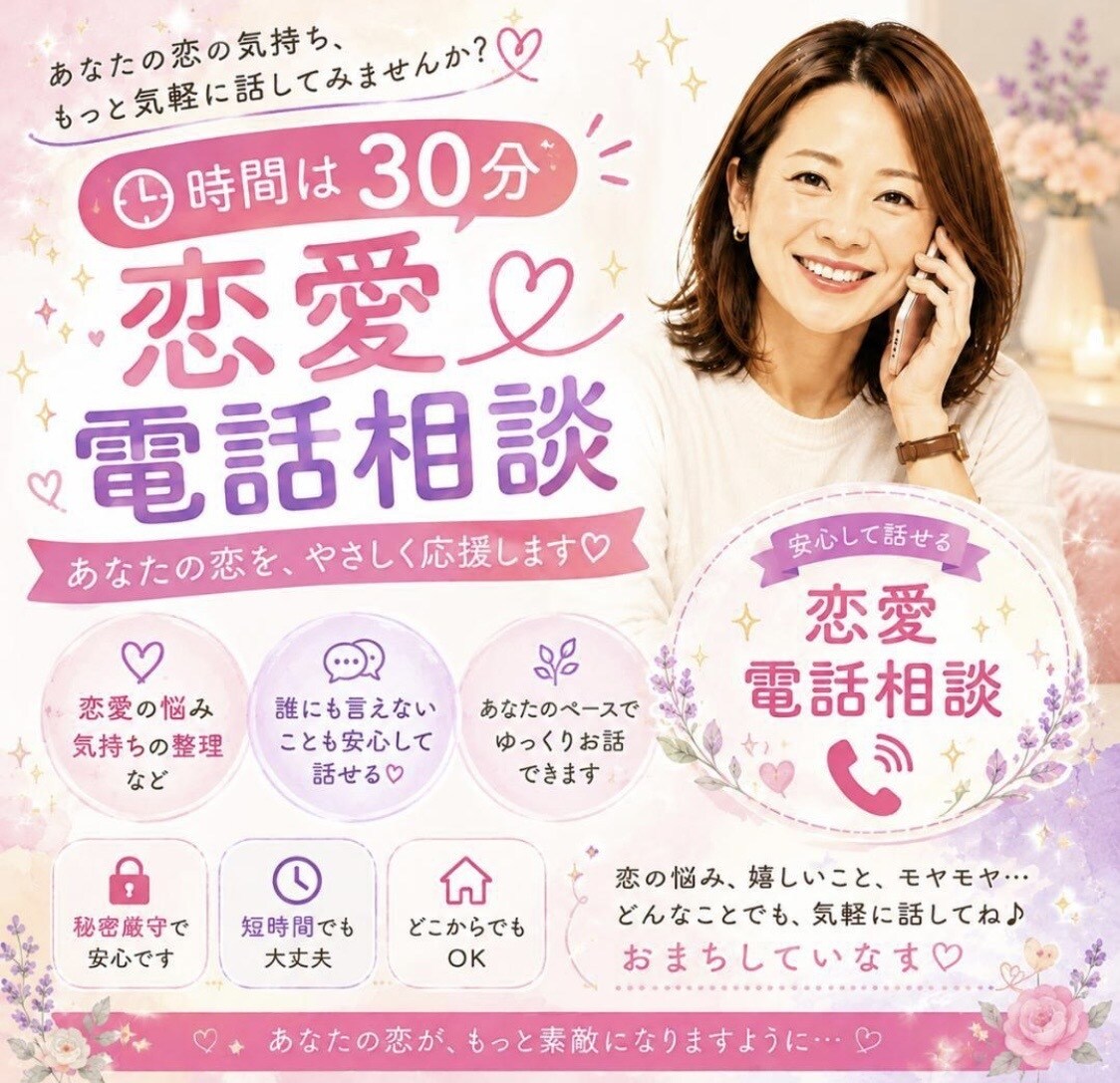 30分！恋愛相談乗ります 夜職女子に恋する男性諸君！一緒に作戦会議しましょう！ イメージ1