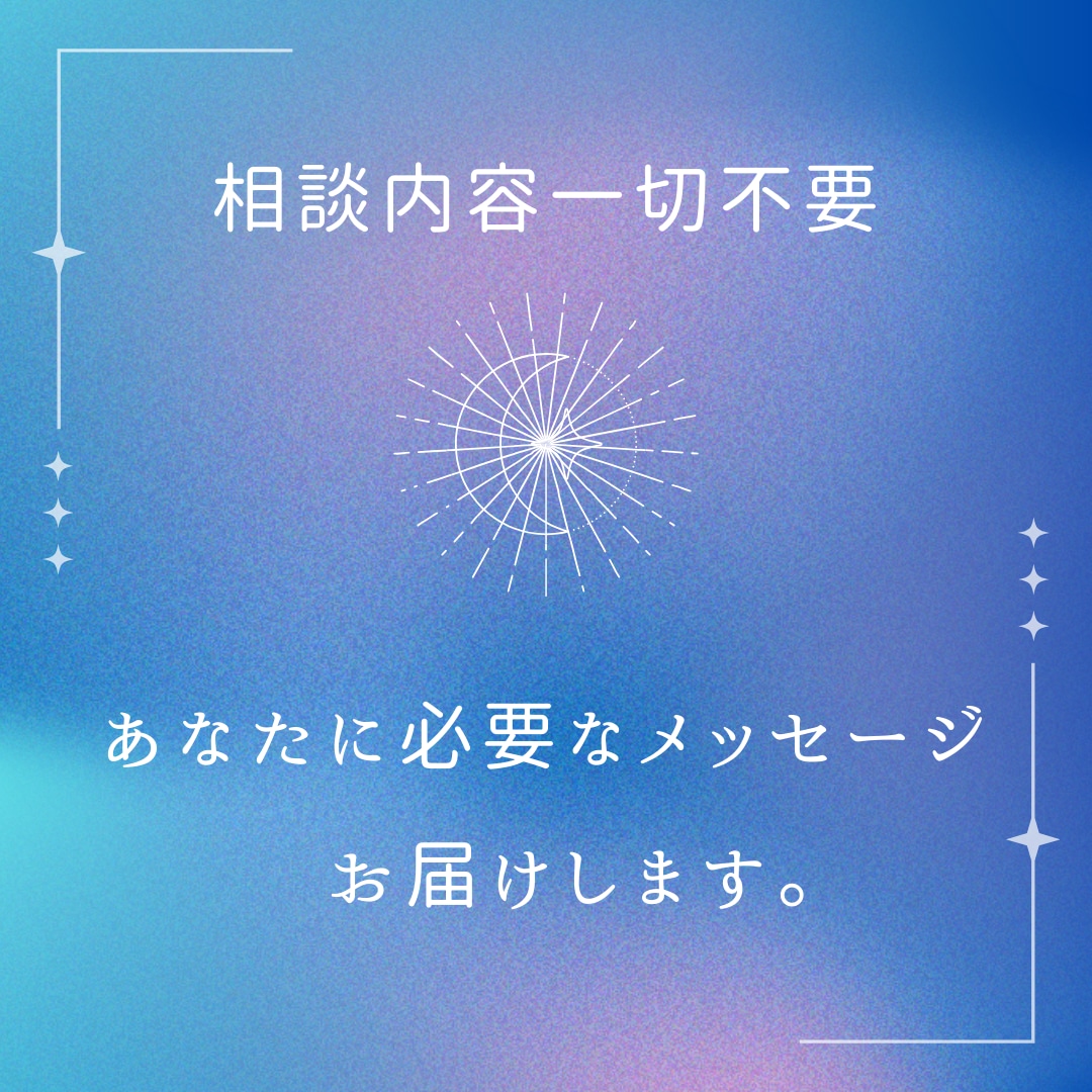 アウトレット 霊視占い メッセージ