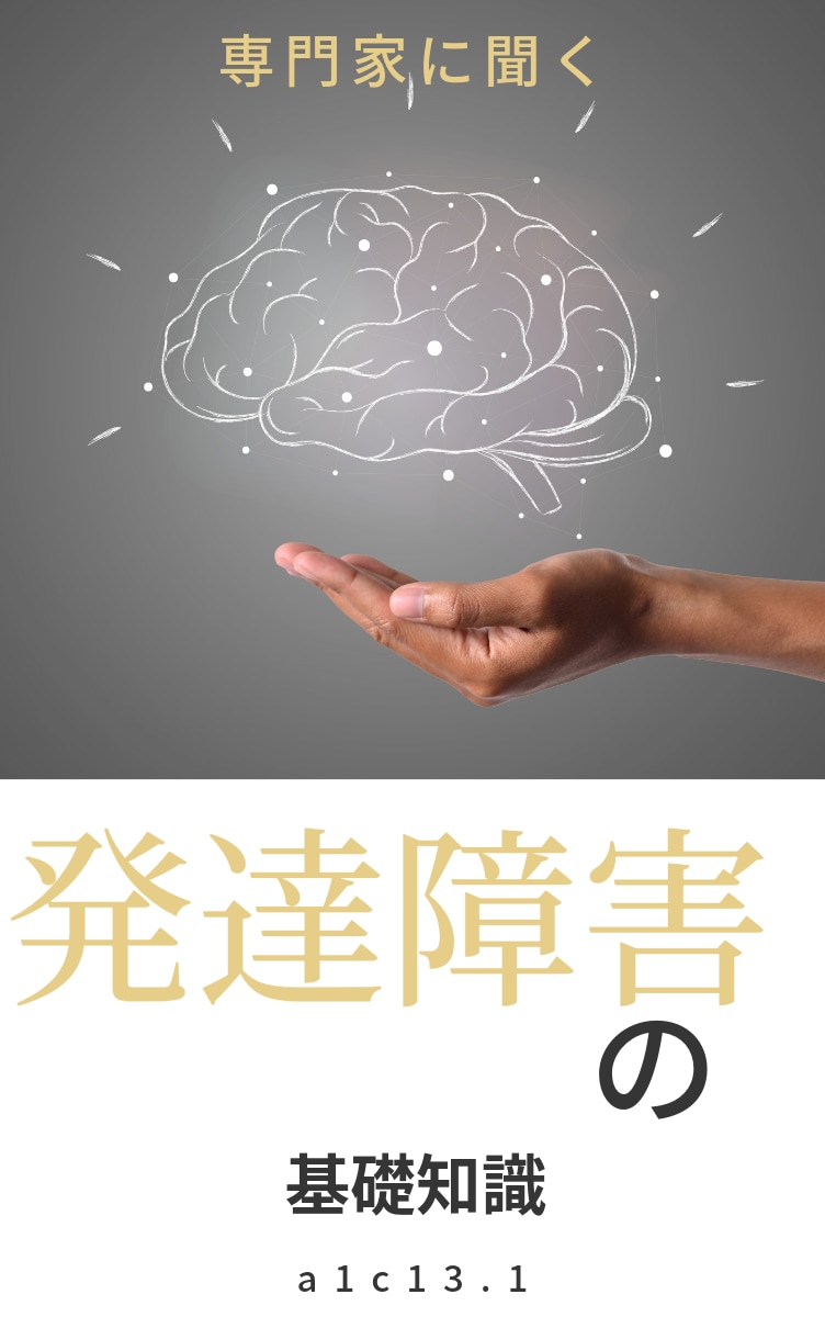 発達障害をかかえる保護者の方へのアドバイスできます 発達障害のこども専門で15年以上かかわった経験からアドバイス イメージ1