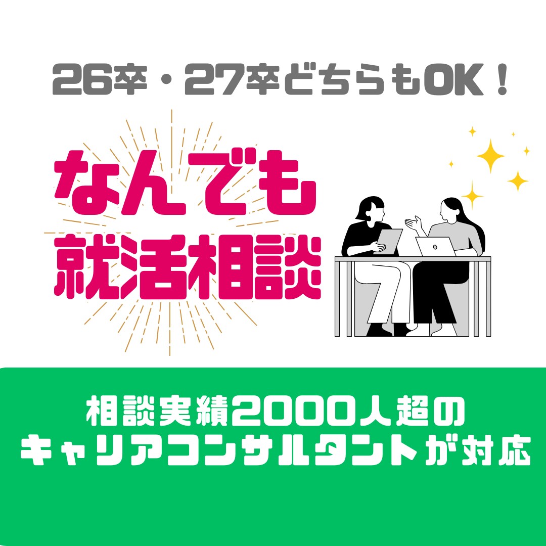相談実績2000人以上★就活相談なんでも受付けます 元大手新卒エージェントのキャリアコンサルタントが対応します イメージ1