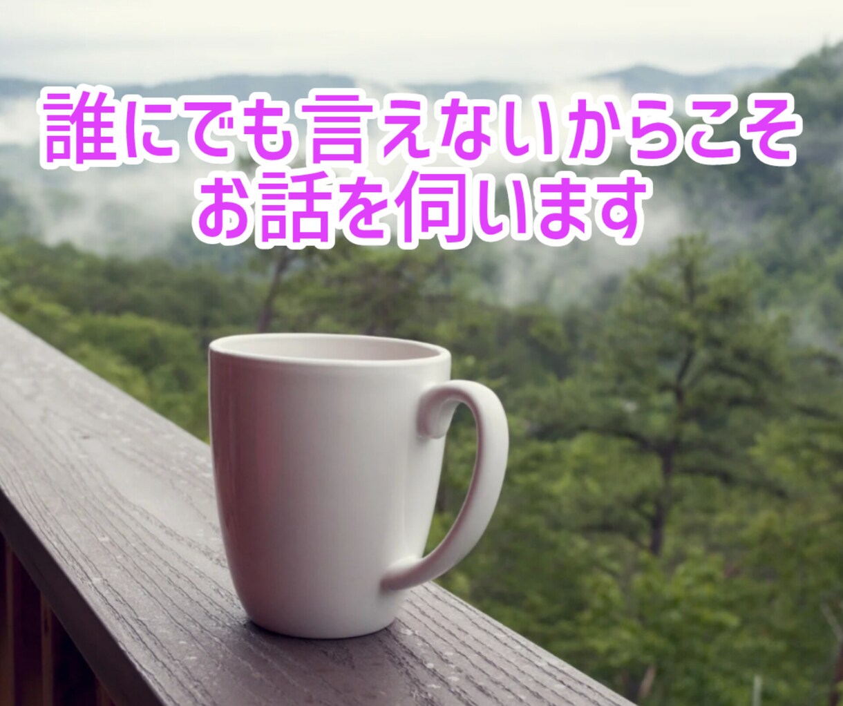 苦しい気持ち・お悩みを聞いてアドバイスします 【10分でもOK】人間関係の負のループから抜け出しませんか？ イメージ4