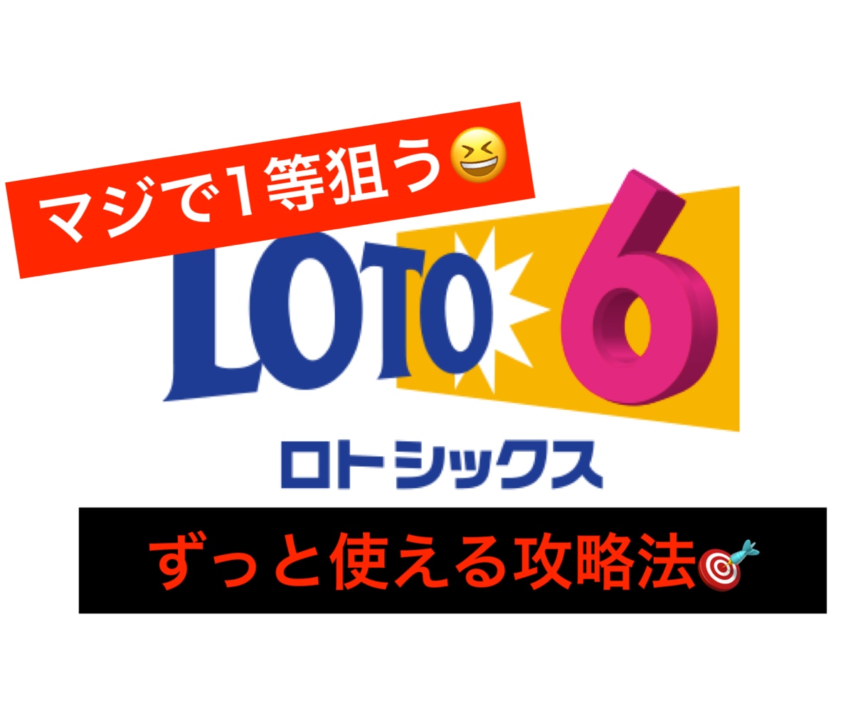 独自理論！ロト6の数字の出し方教ます 目指せ1等！長年の宝くじ経験から見た一つの傾向 イメージ1