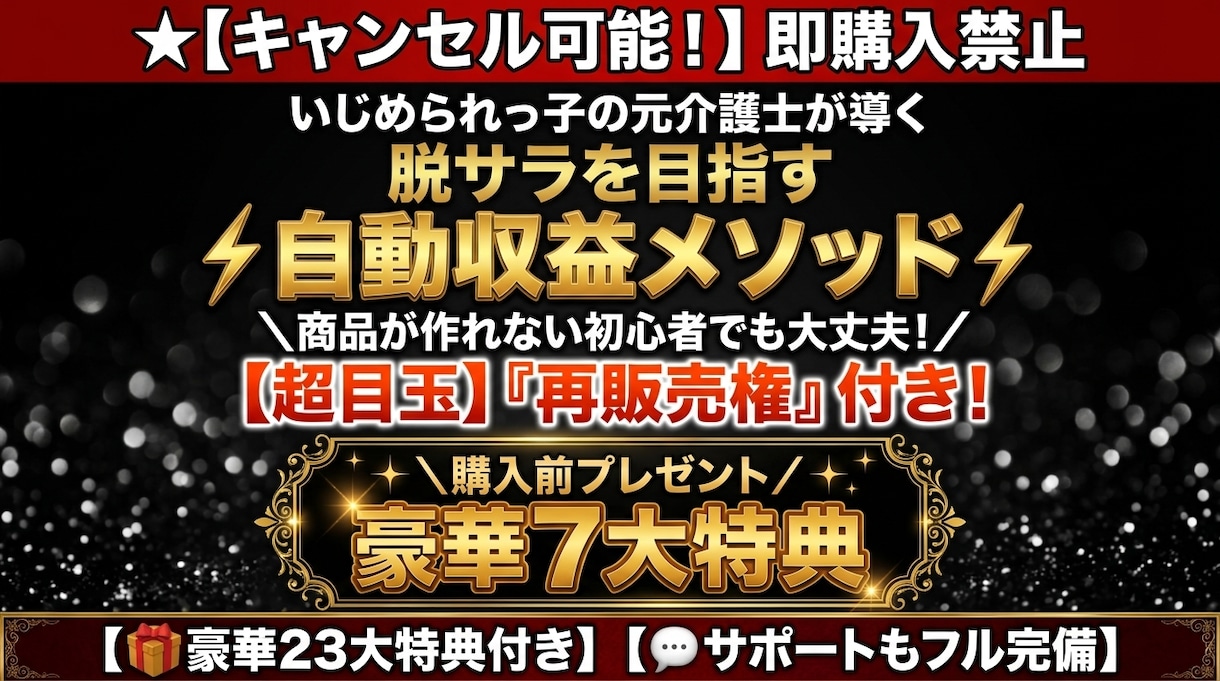 キャンセル可】脱サラ目指す自動収益メソッド教えます 【購入前プレゼントあり】副業初心者に推奨！コピペで収益化 イメージ1