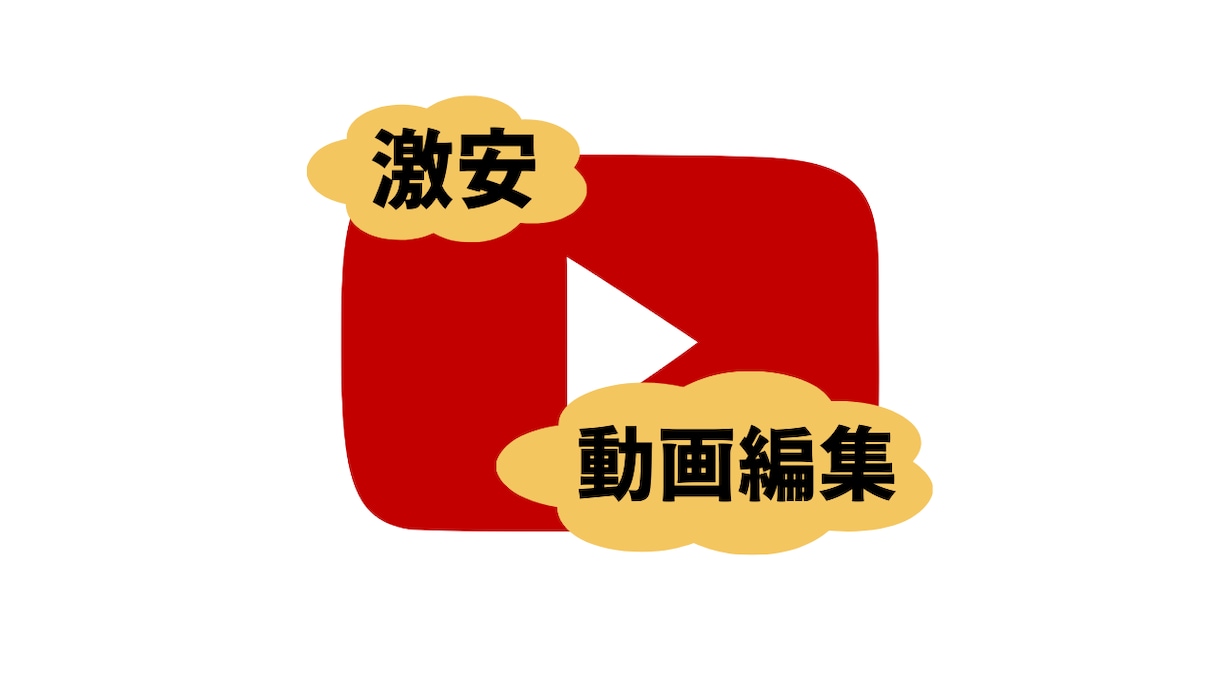 そこそこの品質の動画を激安で編集します 動画編集にお金をかけたくないけど自分でできない人向け イメージ1