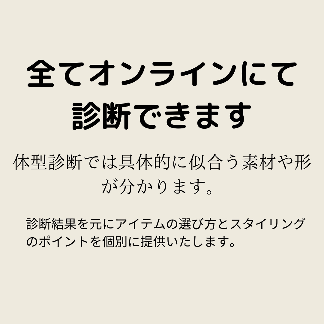 現役スタイリストが体型診断します 骨格診断では分からない肉付きまで考慮した診断です。 イメージ7
