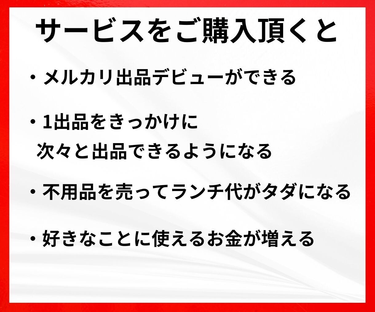 スマホで完結！メルカリ高単価販売戦略を教えます メルカリ出品が不安な方へ1品出品完了までサポートします。 イメージ4