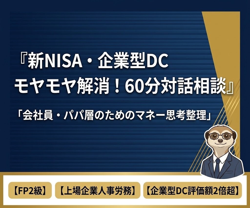 新NISA・企業型DCのモヤモヤを対話で紐解きます 40代会社員向け！FP2級とコーチングで資産形成の初歩を整理 イメージ1