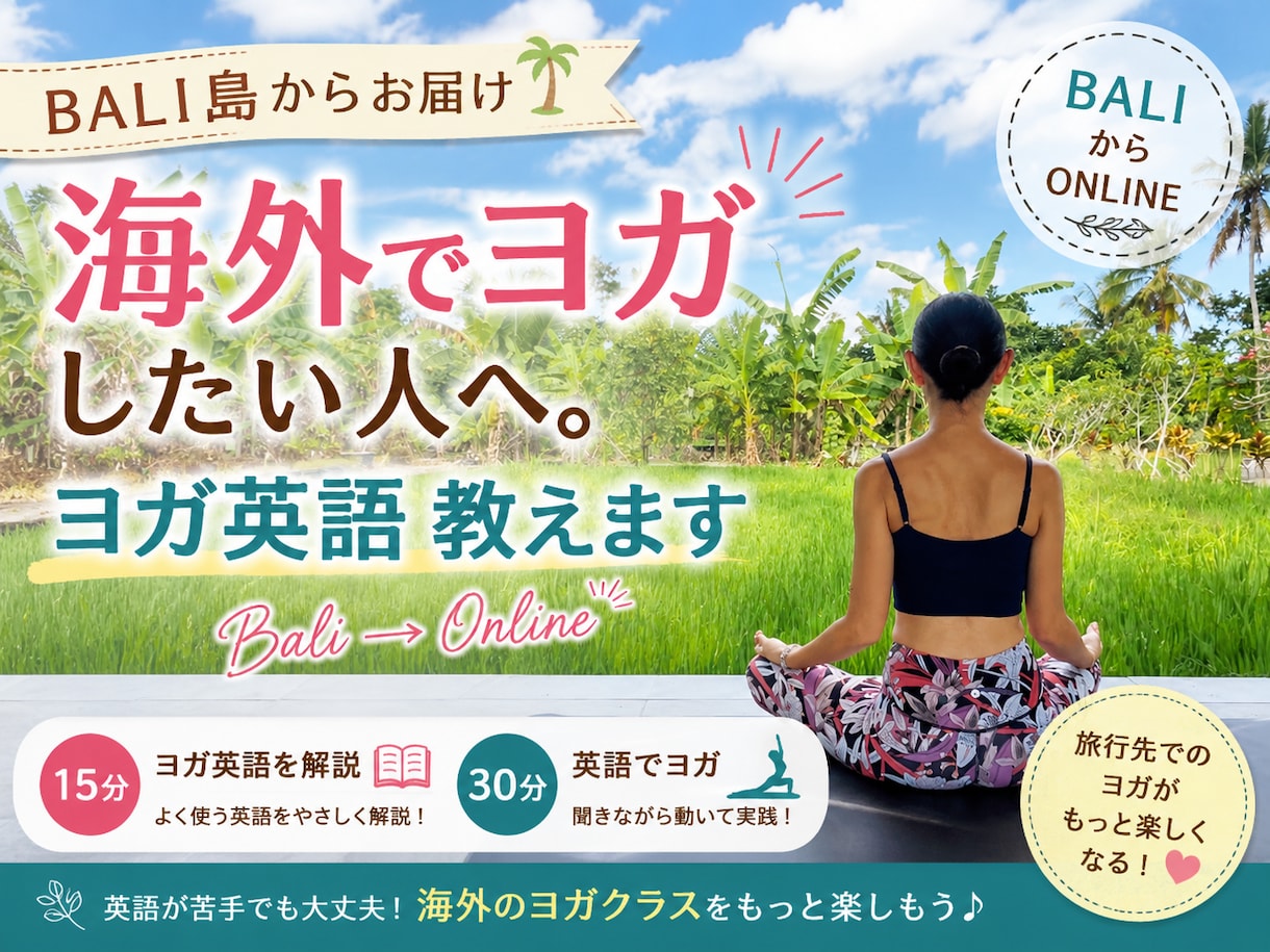 ヨガ英語15分解説＋英語で35分ヨガ教えますます 海外でヨガしたい人。ヨガ英語教えます。 イメージ1