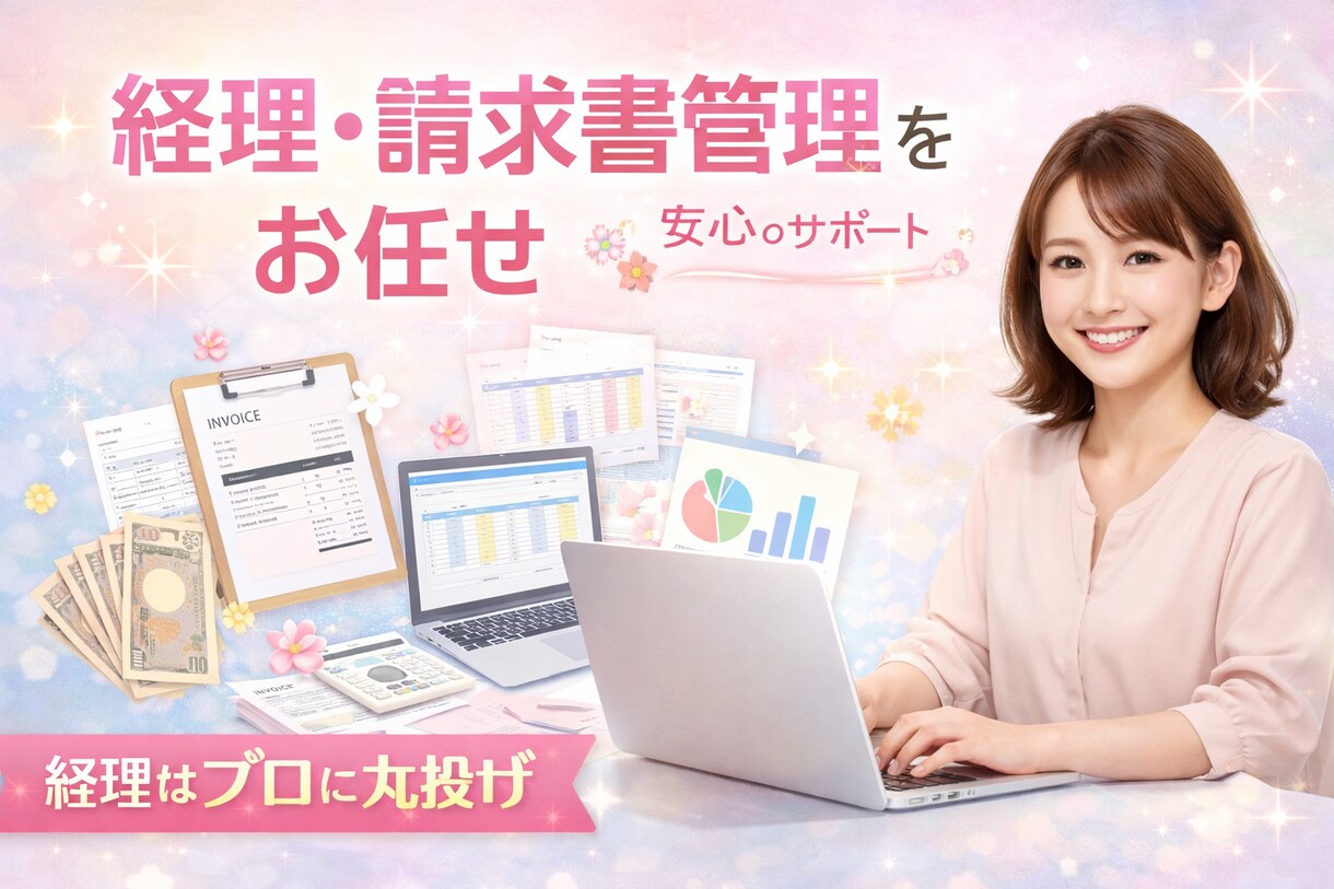 経理・請求書管理を丸ごと代行｜月額サポート請負ます 面倒な経理・請求業務を手放して、本業に集中しませんか？ イメージ3
