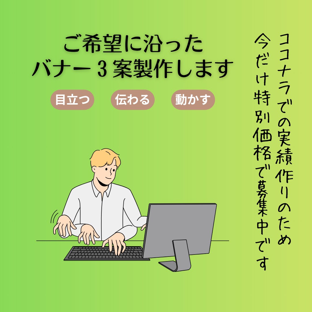 3名限定｜クリックされる広告バナー製作します お客様の希望に沿ったバナーを3案作成します イメージ1