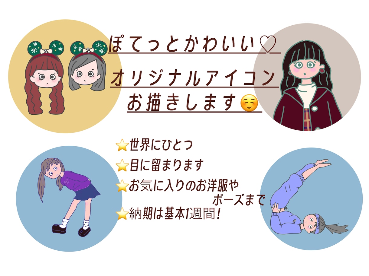 ぽてっとかわいい！SNS用アイコン描きます 世界に一つだけのアイコン。お洋服や雰囲気までかわいく描きます イメージ1