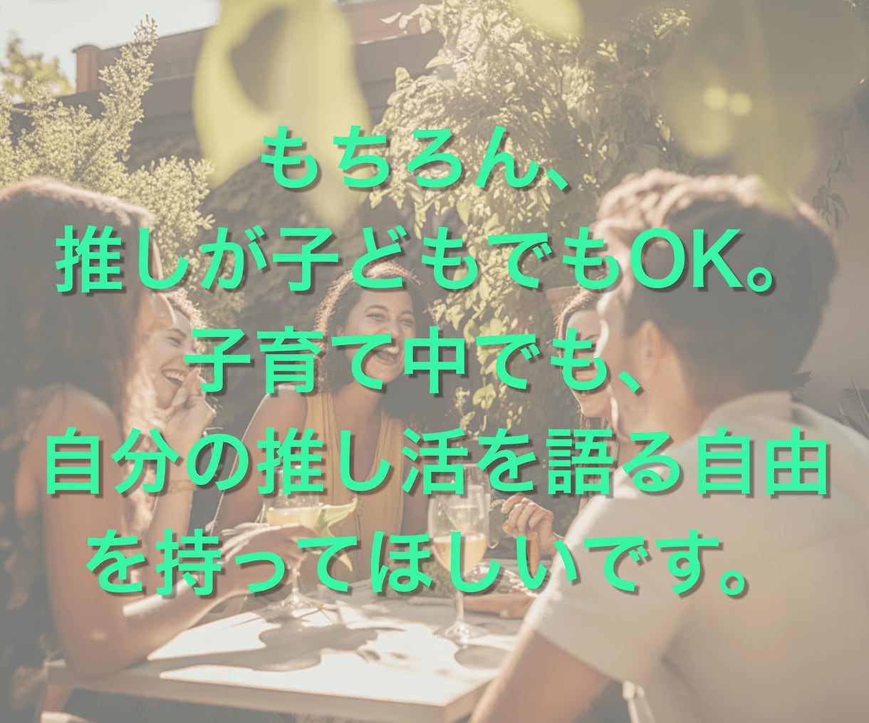 推し語り歓迎す｜推し活を語れる話し相手になります 推し活／話し相手／推し語り／共感／雑談／おしゃべり／孤独 イメージ9