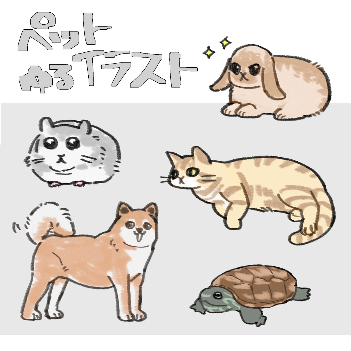 先着3件限定価格！ペットのゆるイラストお描きします 【アイコン・グッズ作成などに】 イメージ1
