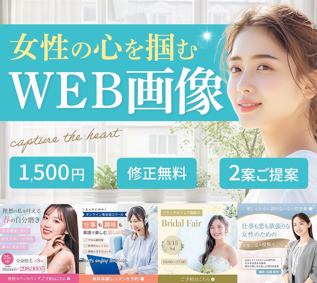 女性の心をしっかり掴むWEB画像制作します バナー/ヘッダー/SNS画像制作 イメージ1