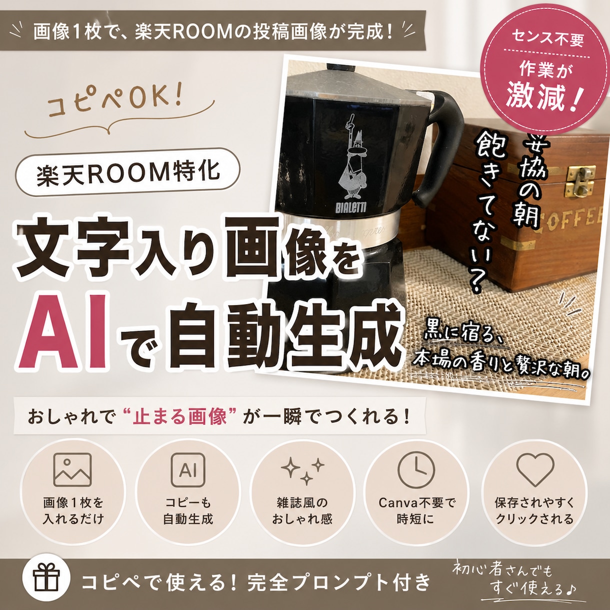 画像1枚で楽天ROOM投稿画像が完成します 「Canva不要。投稿が止まらなくなる。」 イメージ1