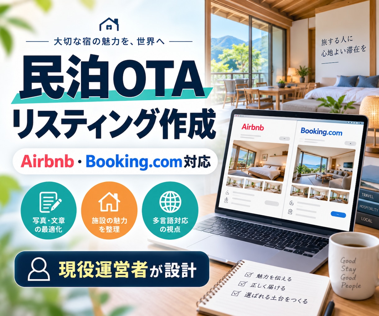 民泊OTAのリスティングを作成します Airbnb・Booking.com対応｜現役運営者が設計 イメージ1