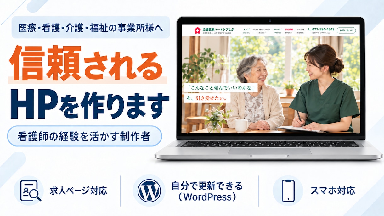 医療・看護の現場を知る制作者が作ります 求人・問い合わせにつながるホームページ制作 イメージ1