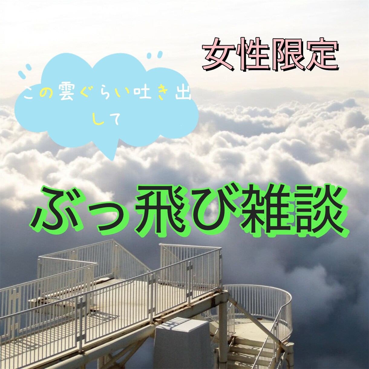 ぶっ飛びトーク、付き合わせていただきます オチがないから気を使わない、思いつきおしゃべり！ イメージ1